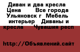 Диван и два кресла › Цена ­ 0 - Все города, Ульяновск г. Мебель, интерьер » Диваны и кресла   . Чувашия респ.